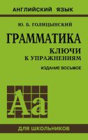 Грамматика. Ключи к упражнениям (8-е издание)