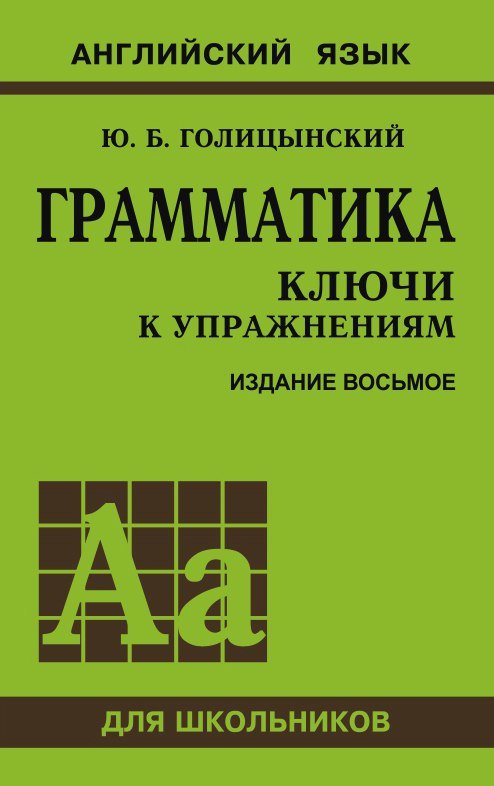 Голицынский Ю. Б. Грамматика. Ключи к упражнениям (8-е издание)