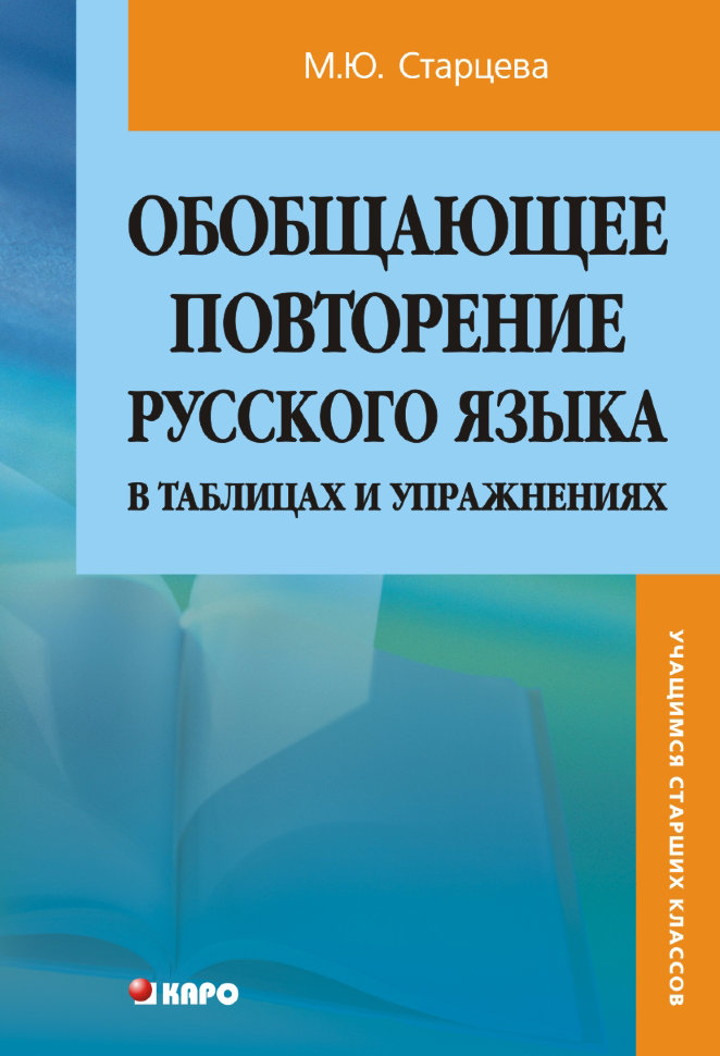 Обобщающие повторение русского языка в таблицах и упражнениях | Книги по дошкольному образованию