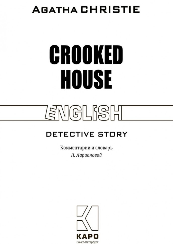 Скрюченный домишко / Crooked House | Книги в оригинале на английском языке
