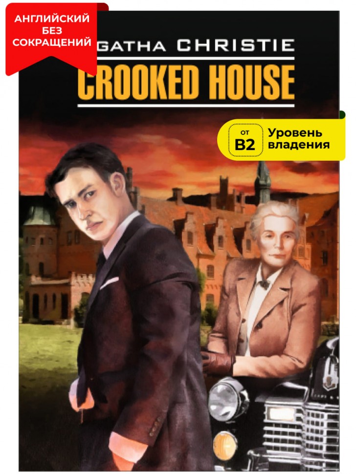 Скрюченный домишко / Crooked House | Книги в оригинале на английском языке