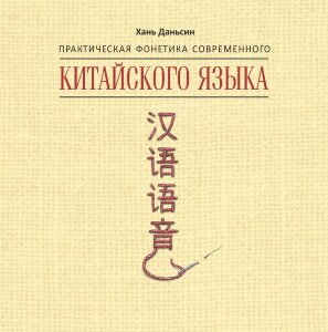 Практическая фонетика современного китайского языка Путунхуа. Аудиоприложение