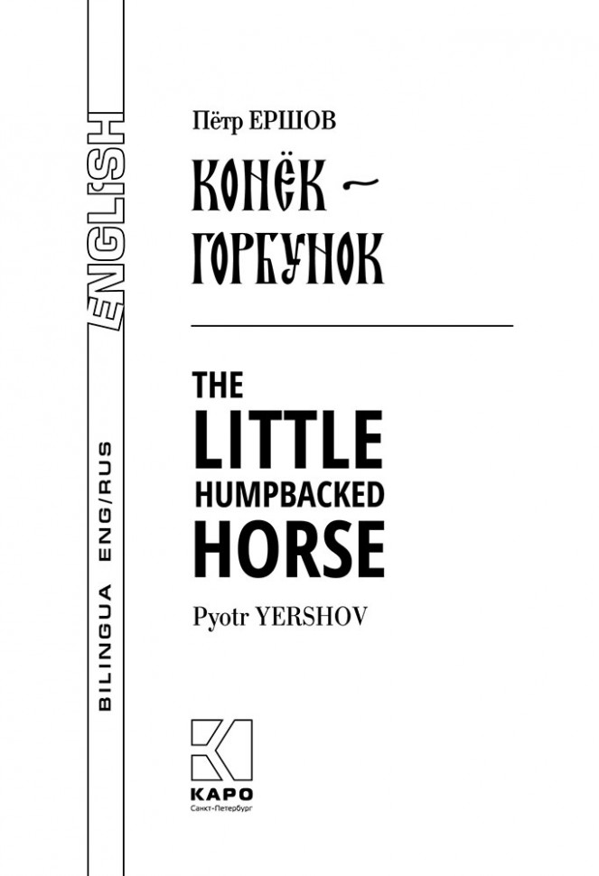 Ершов П.П. Конёк-Горбунок. Билингва / The little humpbacked horse | Билингвы на английском языке