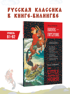 Конёк-Горбунок. Билингва. The little humpbacked horse 