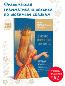 Мир волшебных сказок. Волшебные сказки на французском языке. Адаптированное чтение 