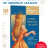 Иванченко А. И. Мир волшебных сказок. Волшебные сказки на французском языке. Адаптированное чтение  | Адаптированные книги на французском языке