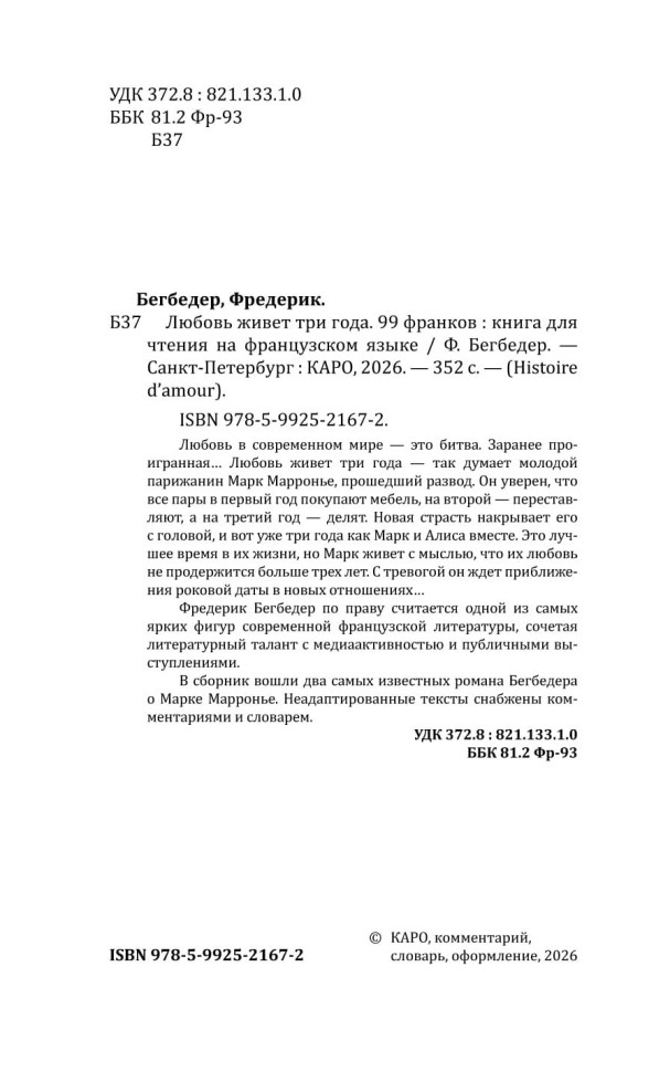 Любовь живет три года. 99 франков | Книги на французском языке Любовь живет три года. 99 франков | Книги на французском языке