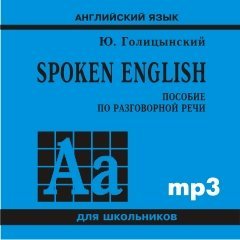 Spoken English. Пособие по разговорной речи. Аудиоприложение | Аудиоприложения