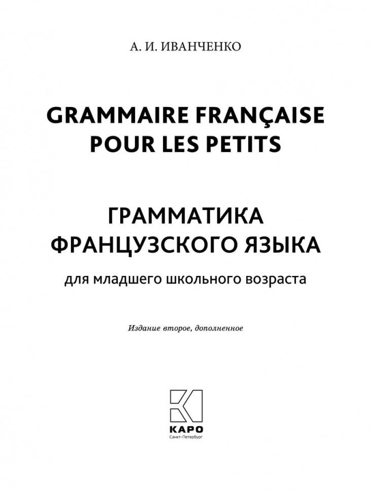 Грамматика французского языка (2-3 кл.)