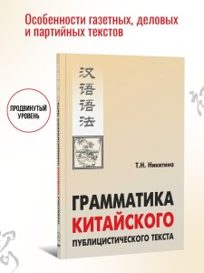 Грамматика китайского публицистического текста