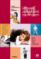 Музыка, движение и воспитание
