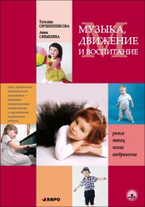 Музыка, движение и воспитание