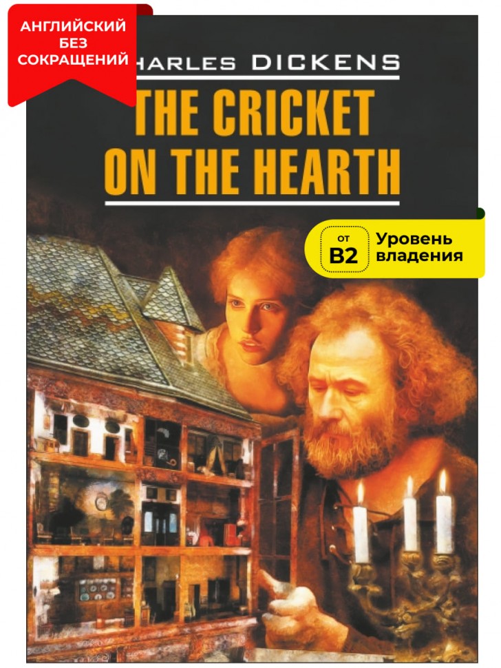 Сверчок за очагом / The Cricket on the Hearth | Книги в оригинале на английском языке