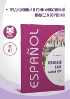 Испанский язык. Базовый курс