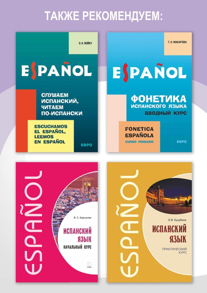Испанский язык. Базовый курс