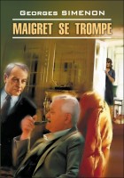 Ошибка Мегрэ. Maigret Se Trompe