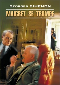 Ошибка Мегрэ. Maigret Se Trompe