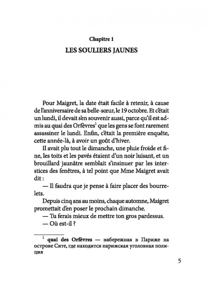 Мегрэ и человек на скамейке. Maigret et L'homme au Banc | Книги на французском языке