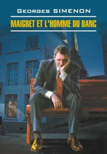Мегрэ и человек на скамейке. Maigret et L'homme du Banc