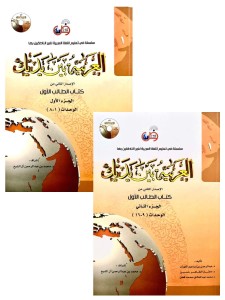 Арабский язык для всех. Второй уровень