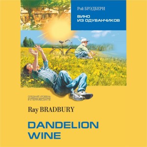 Аудиоприложение. Вино из одуванчиков. Dandelion wine. Чтение с упражнениями