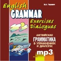 Английская грамматика  в упражнениях и диалогах. Книга 2. АУДИОПРИЛОЖЕНИЕ МР3-диск