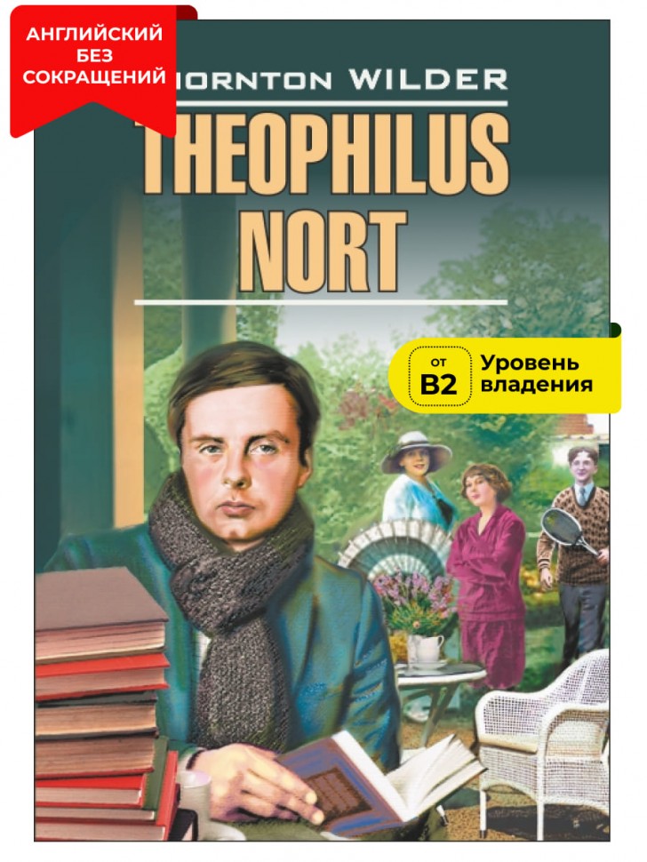 Теофил Норт / Theophilus Nort | Книги в оригинале на английском языке