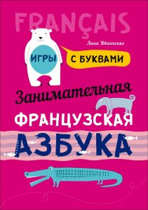 Занимательная азбука: Книжка в картинках на французском языке. Издание 2