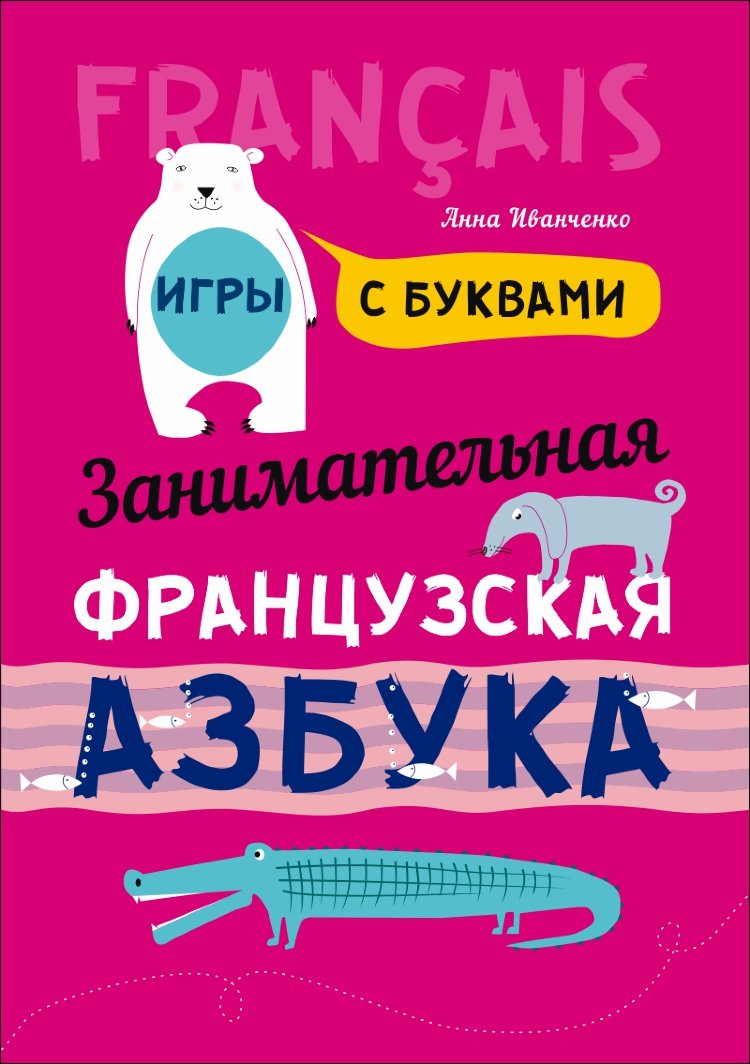 Иванченко А. И. Занимательная азбука: Книжка в картинках на французском  языке. Издание 2 купить | КАРО