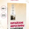 Китайские иероглифы в карточках
