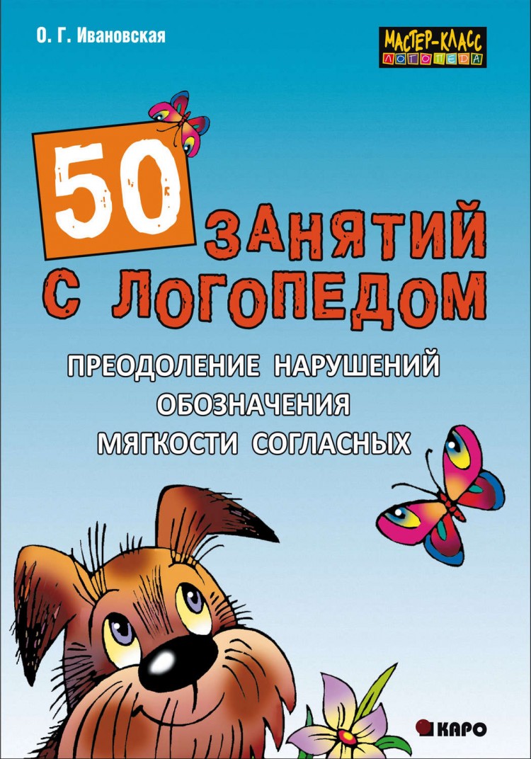 Ивановская О. Г. 50 занятий с логопедом. Преодоление нарушений обозначения  мягкости согласных на письме - купить в интернет-магазине КАРО