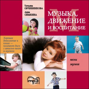 Музыка. Движение. Воспитание. Аудиоприложение