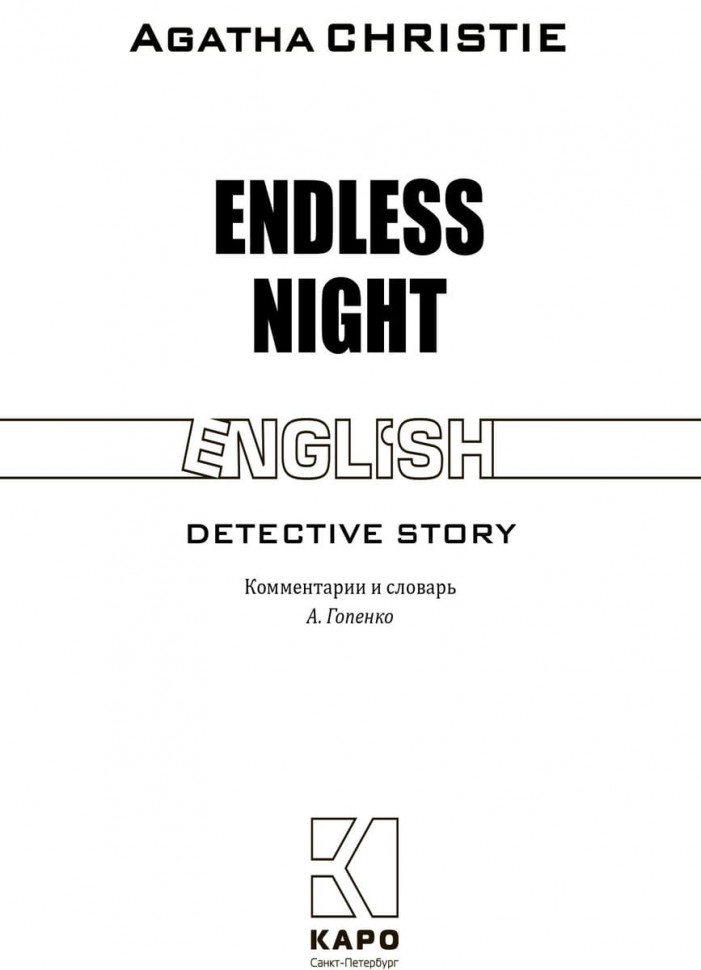 Бесконечная ночь / Endless Night | Книги в оригинале на английском языке