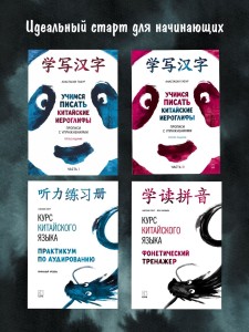 Комплект. Курс китайского языка для начинающих. HSK 1-3. Фонетический тренажер. Практикум по аудированию. Прописи с упражнениями I и II части