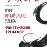 Комплект. Курс китайского языка для начинающих. HSK 1-3. Фонетический тренажер. Практикум по аудированию. Прописи с упражнениями I и II части