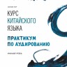 Комплект. Курс китайского языка для начинающих. HSK 1-3. Фонетический тренажер. Практикум по аудированию. Прописи с упражнениями I и II части