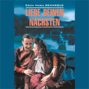 Аудиокнига. Liebe Deinen Nachsten. Возлюби ближнего своего