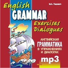 Английская грамматика в упражнениях и диалогах. Книга 1. Аудиоприложение | Аудиоприложения