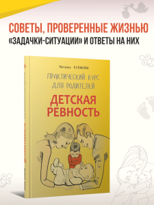 Детская ревность. Для тех, кто ждет еще одного ребенка. Практический курс для родителей.