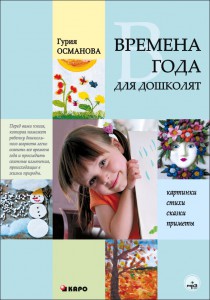 Времена года для дошколят. Картинки. Стихи. Сказки. Приметы