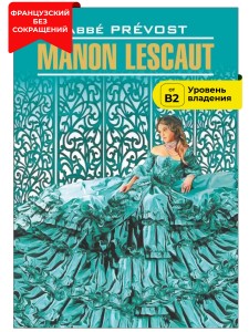 Манон Леско / MANON LESCAUT