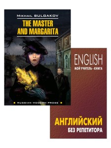 Оваденко О. Н. &quot;Английский без репетитора&quot; +  Булгаков М. А. &quot;Мастер и Маргарита&quot;