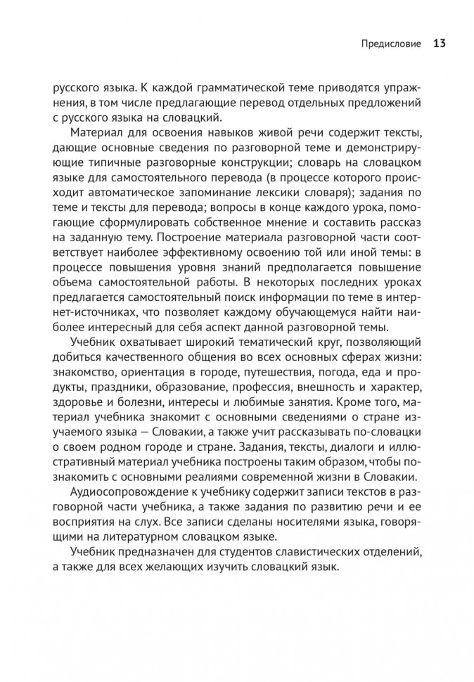 Князькова В. С. Словацкий язык. Базовый курс. ИЗД. 2