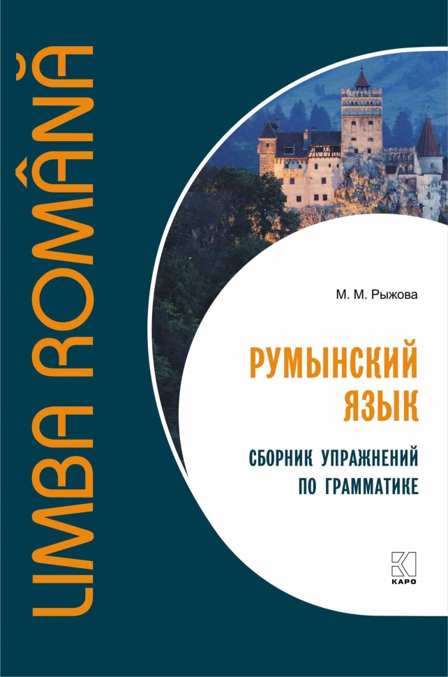 Румынский язык. Сборник упражнений по грамматике |