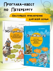 Комплект. Зоо-квест. Прогулка по архитектурному зверинцу Петербурга. Метро-квест. Прогулка по Петербургскому метро с котом Рыжиком