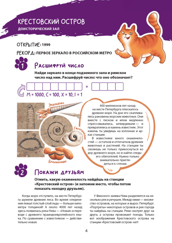 Комплект. Зоо-квест. Прогулка по архитектурному зверинцу Петербурга. Метро-квест. Прогулка по Петербургскому метро с котом Рыжиком | Познавательные книги для детей
