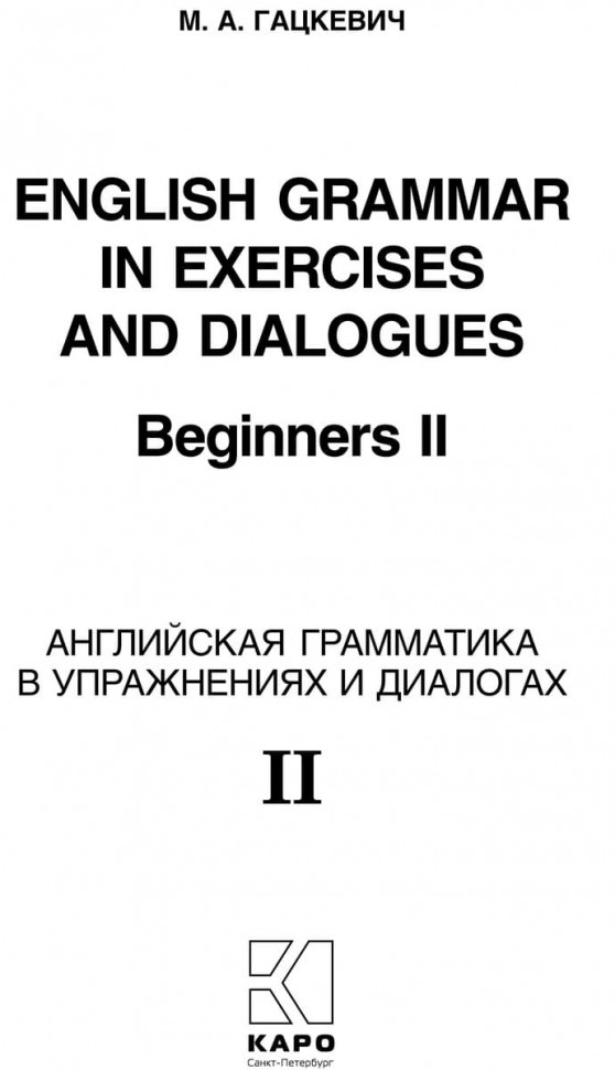 Английская грамматика в упражнениях и диалогах. Книга 2