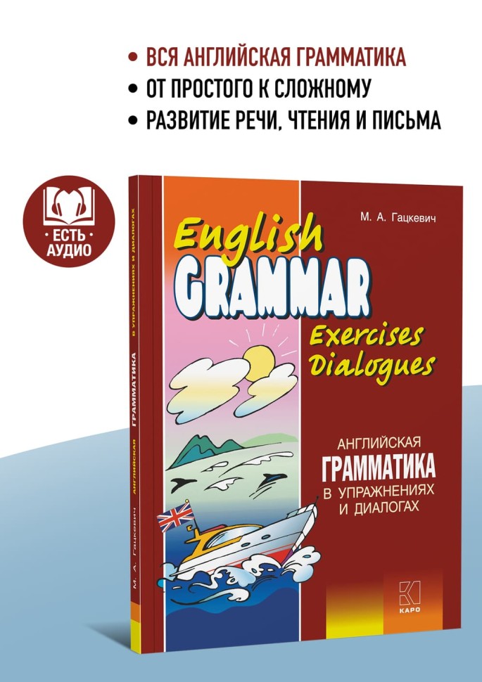 Английская грамматика в упражнениях и диалогах. Книга 2