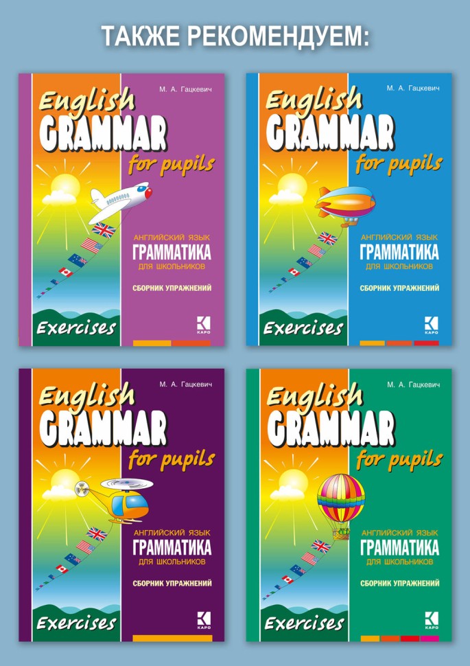 Английская грамматика в упражнениях и диалогах. Книга 2