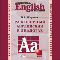 Разговорный английский в диалогах. Аудиоприложение